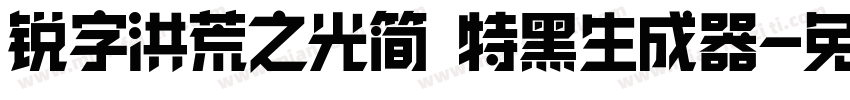 锐字洪荒之光简 特黑生成器字体转换